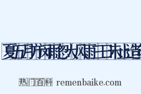 夏五月方闵雨忽大风雨三日未止造句是什么意思的图片